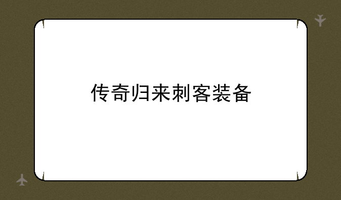 传奇归来刺客装备