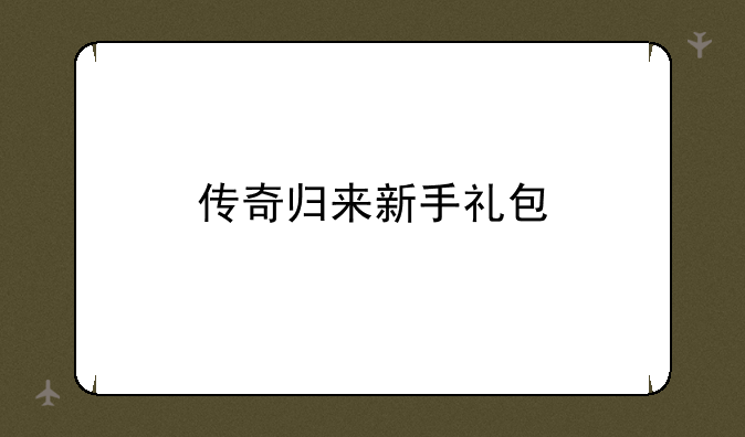 传奇归来新手礼包