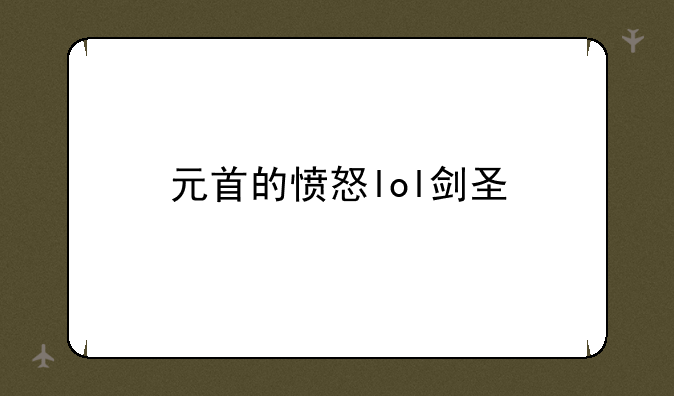 元首的愤怒lol剑圣