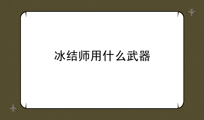 冰结师用什么武器