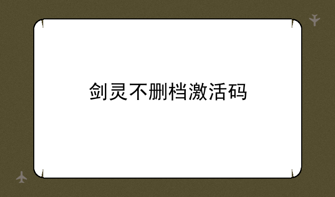 剑灵不删档激活码