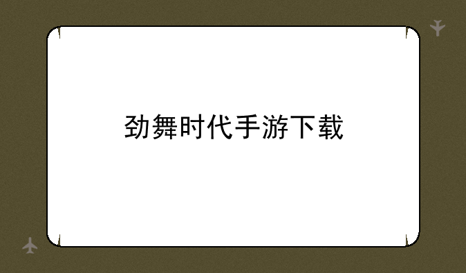 劲舞时代手游下载