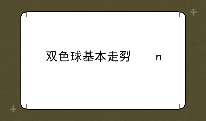 双色球基本走势图