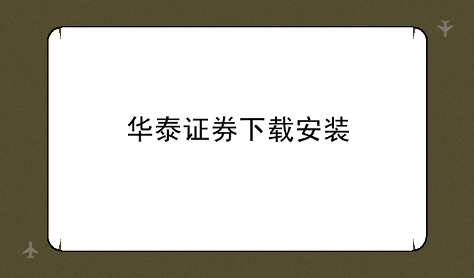 华泰证券下载安装