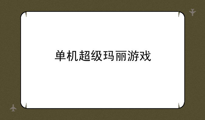 单机超级玛丽游戏