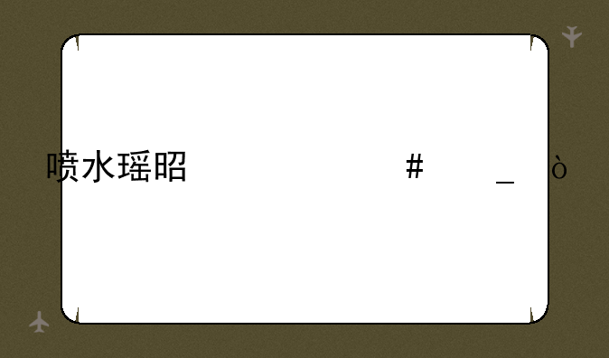 喷水瑶是什么梗？、王者