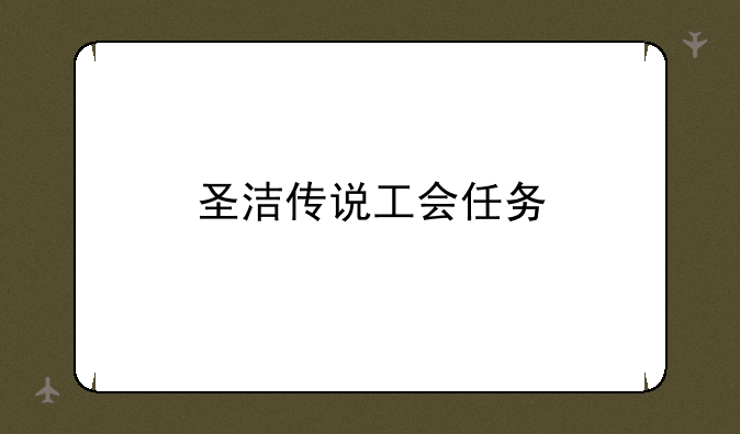 圣洁传说工会任务