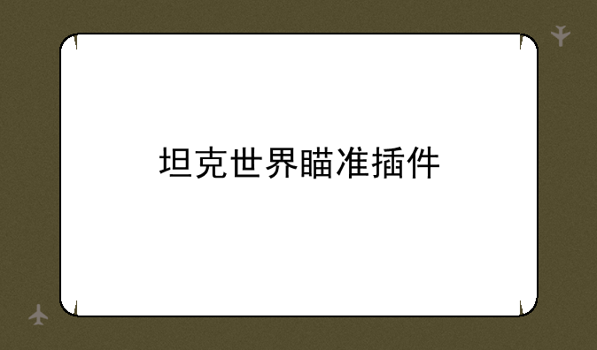 坦克世界瞄准插件
