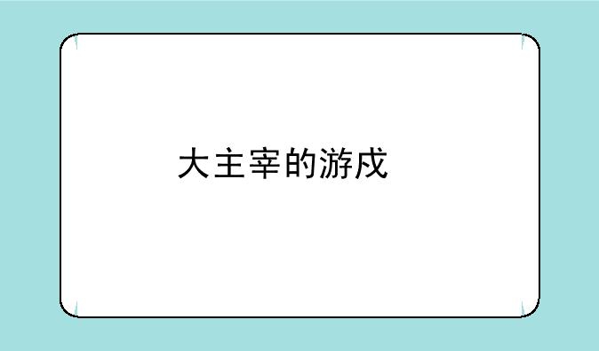 大主宰的游戏特色