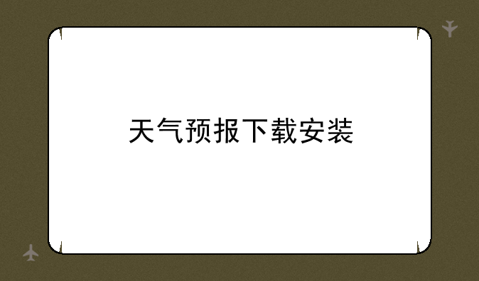 天气预报下载安装