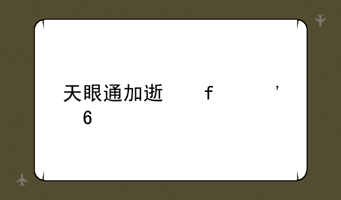 天眼通加速器安卓