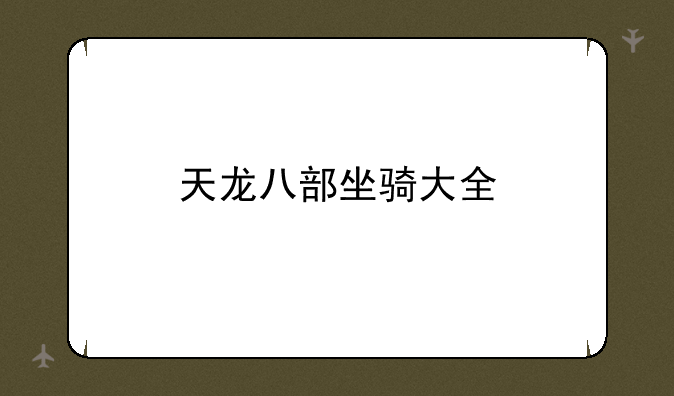 天龙八部坐骑大全