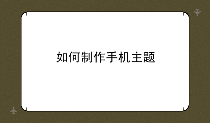 如何制作手机主题