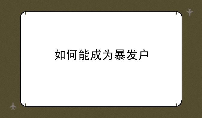 如何能成为暴发户