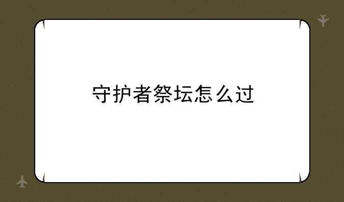 守护者祭坛怎么过