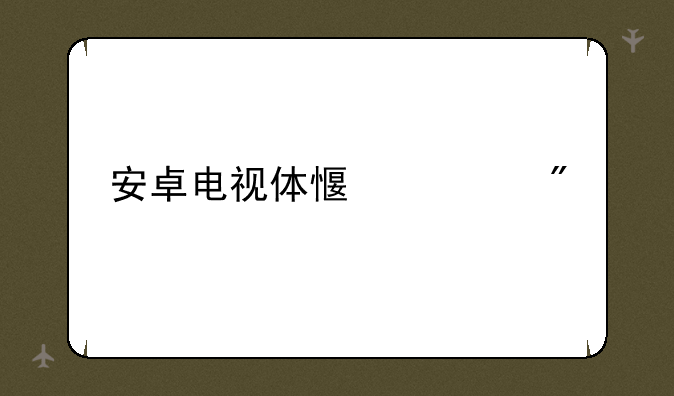安卓电视体感游戏