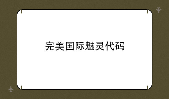完美国际魅灵代码