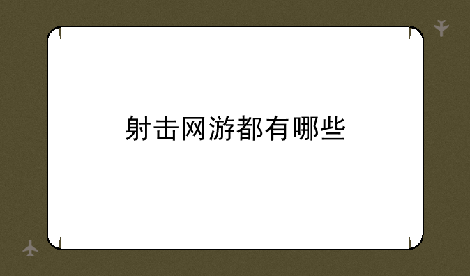 射击网游都有哪些