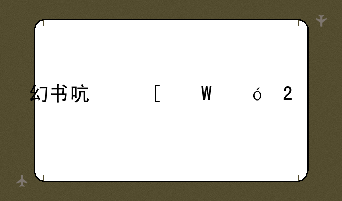 幻书启世录礼包码