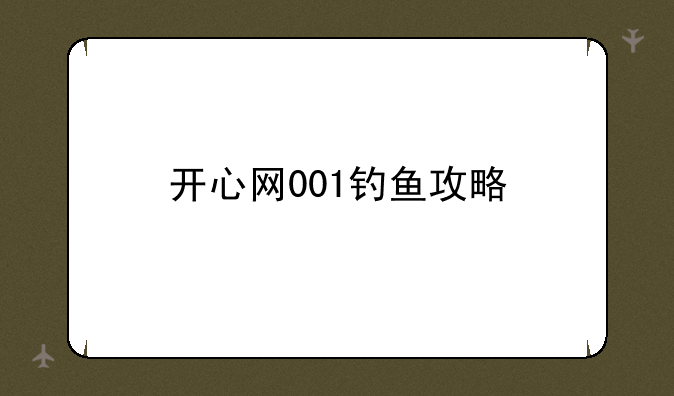 开心网001钓鱼攻略