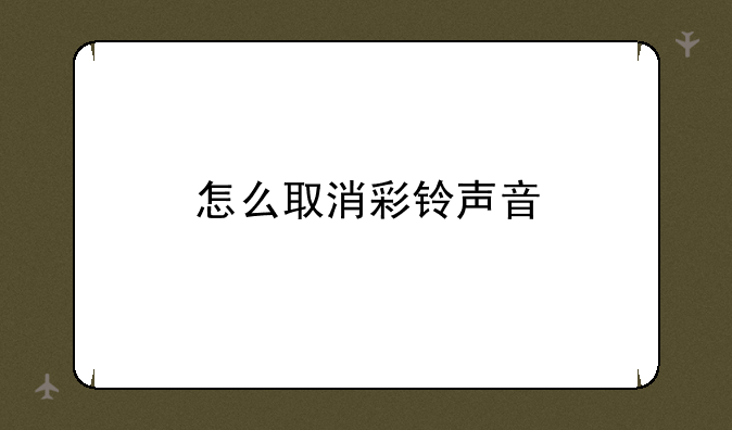 怎么取消彩铃声音