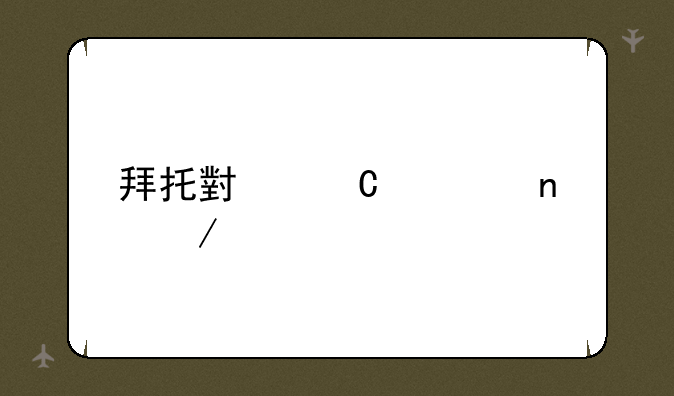 拜托小姐迅雷下载