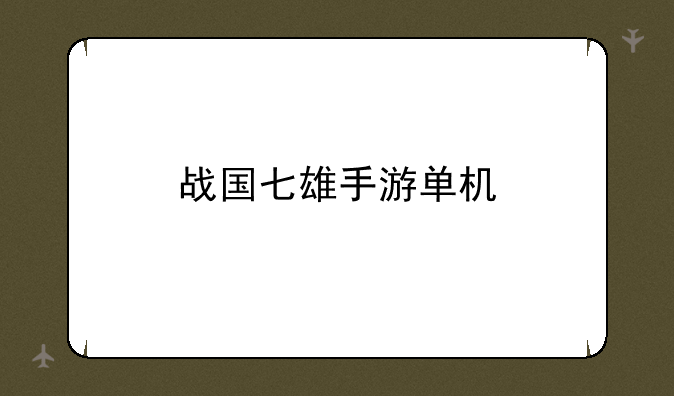 战国七雄手游单机