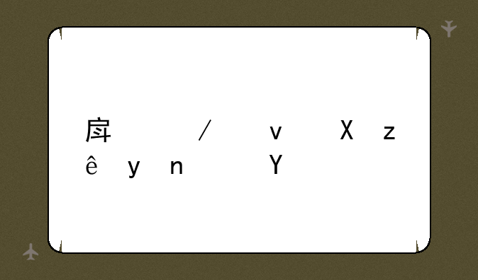 房屋租赁管理软件