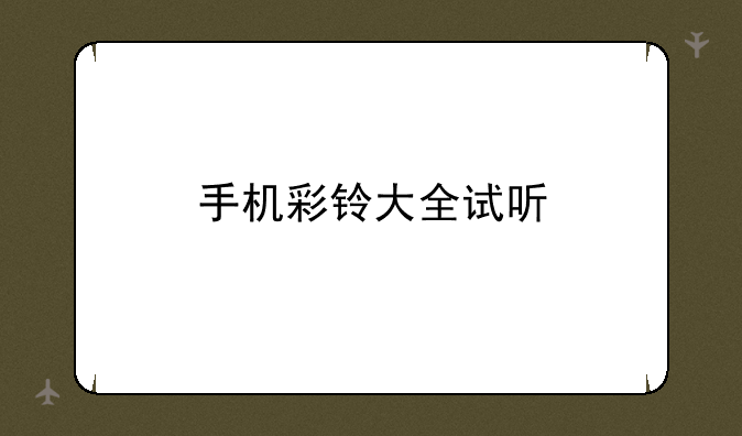 手机彩铃大全试听