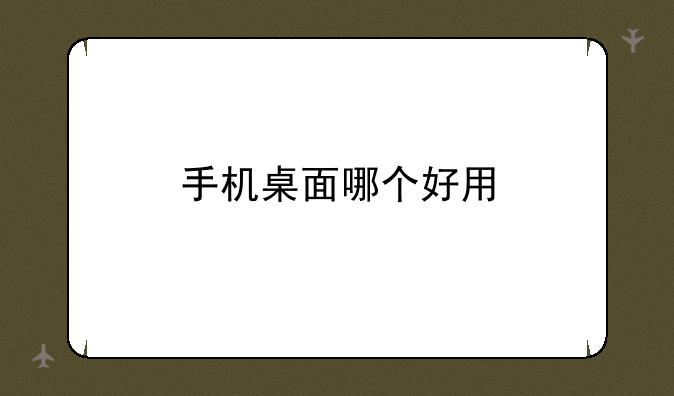 手机桌面哪个好用