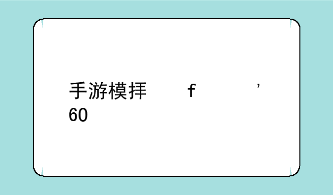 手游模拟器安卓版