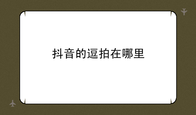 抖音的逗拍在哪里