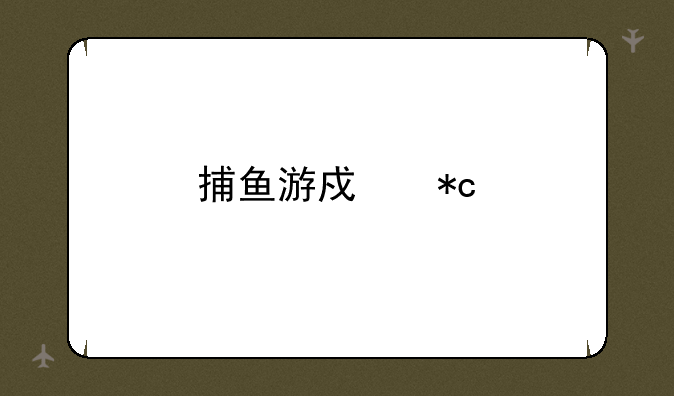 捕鱼游戏折扣平台