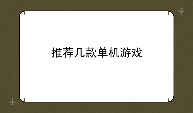推荐几款单机游戏