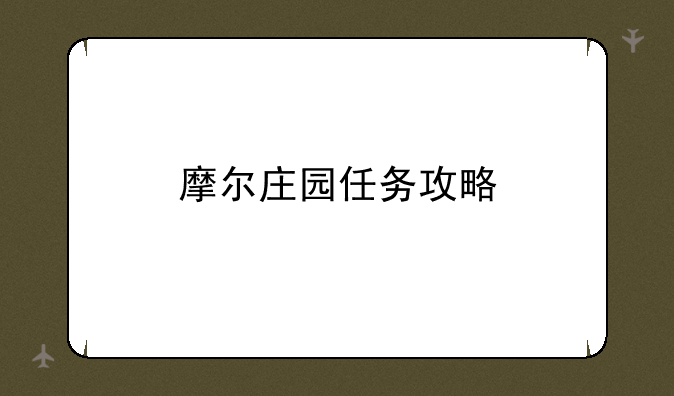 摩尔庄园任务攻略