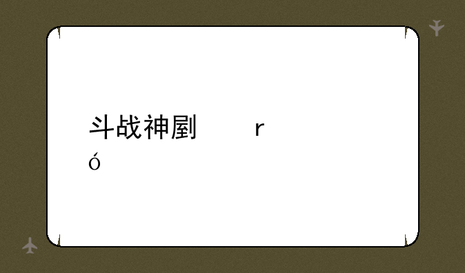 斗战神副本修炼点