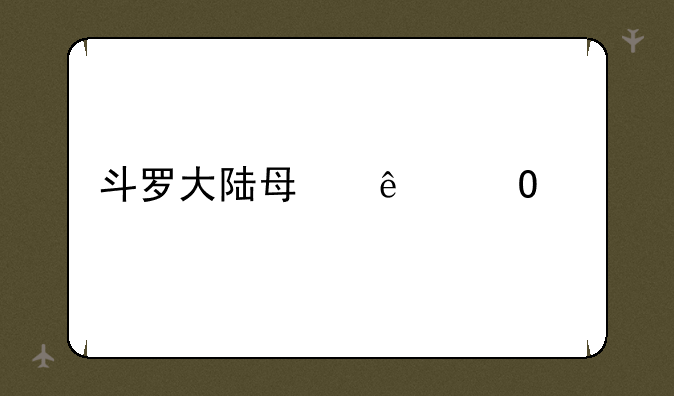 斗罗大陆每人结局