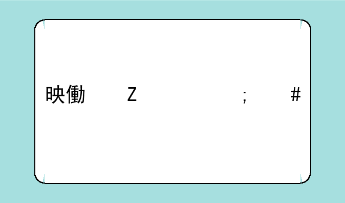 映像文件怎么打开