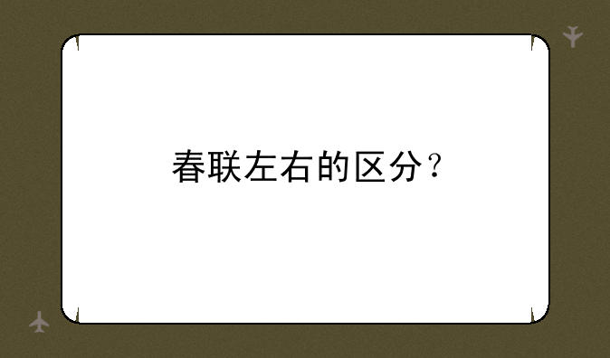 春联左右的区分？