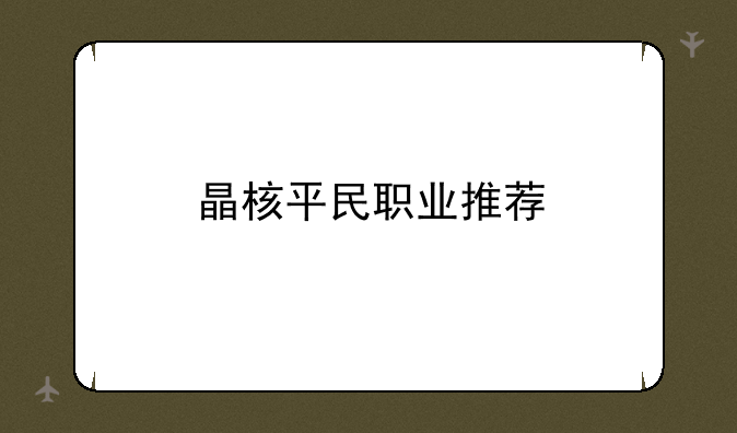 晶核平民职业推荐