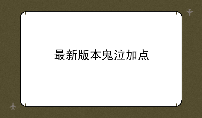 最新版本鬼泣加点