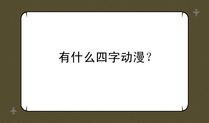 有什么四字动漫？