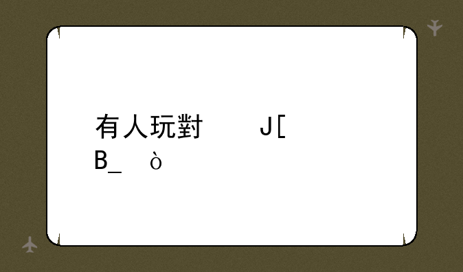 有人玩小咖秀吗？