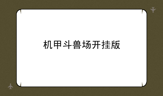 机甲斗兽场开挂版