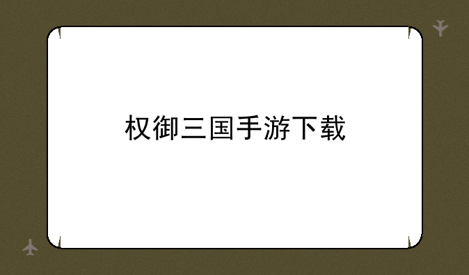 权御三国手游下载
