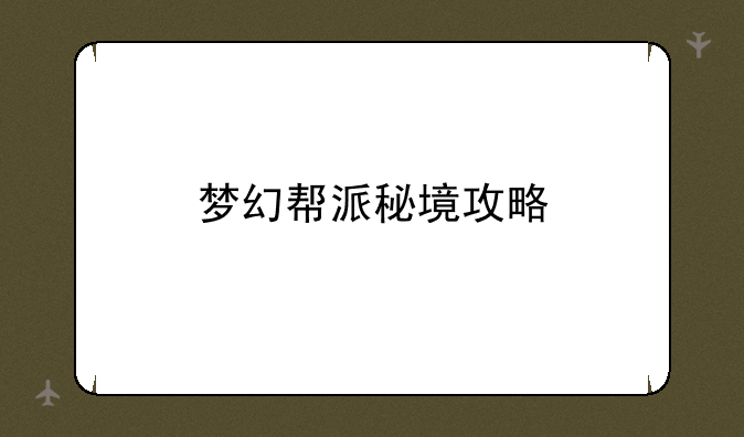 梦幻帮派秘境攻略