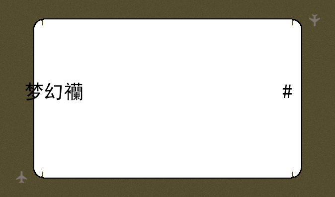 梦幻西游赴汤蹈火