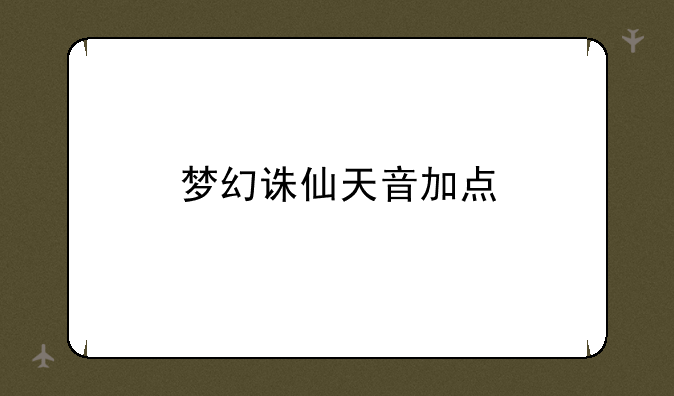 梦幻诛仙天音加点