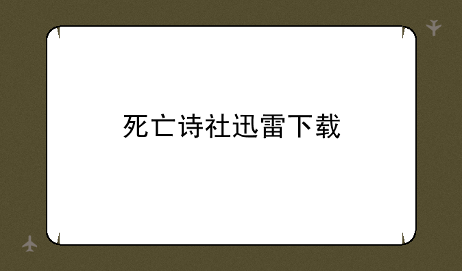 死亡诗社迅雷下载