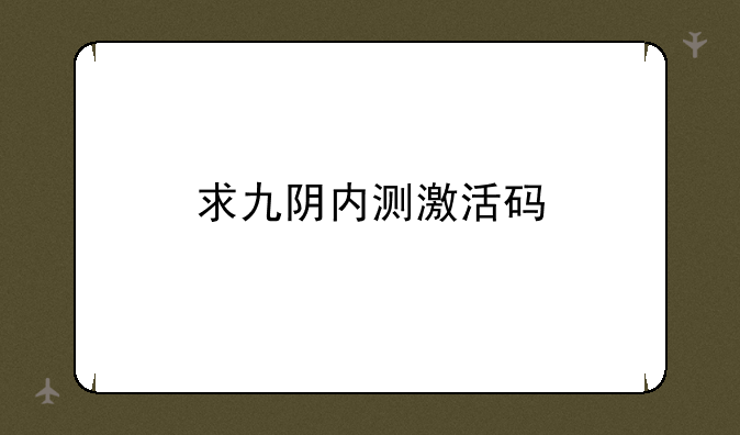求九阴内测激活码